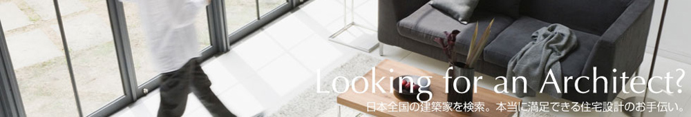 Loking for an Architect? 日本全国の建築家を検索。本当に満足できる住宅設計のお手伝い。