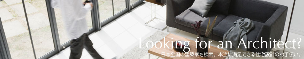 Looking for an Architect? 日本全国の建築家を検索。本当に満足できる住宅設計のお手伝い。