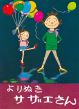 幻のベスト版、よりぬきサザエさんが１２月に復刊決定。