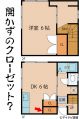 開かずのクローゼット？【間取り図博覧会（1）】