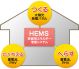 居住者の住宅用エネルギー管理システム「HEMS(ヘムス)」の認知度は64%
