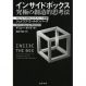 画期的な1冊！『インサイドボックス~究極の創造的思考法』ドリュー・ボイド、ジェイコブ・ゴールデンバーグ著