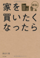 新版 家を買いたくなったら