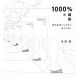 1000%の建築