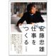 安藤忠雄　仕事をつくる―私の履歴書