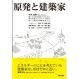 原発と建築家