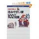 主婦が考案した住みやすい家102の知恵