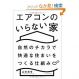 エアコンのいらない家