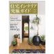 住宅インテリア究極ガイド2012-2013