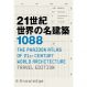 21世紀 世界の名建築1088