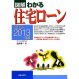 図解わかる住宅ローン〈2012‐2013年版