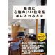最高に心地のいい住宅を手に入れる方法