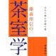 藤森照信の茶室学―日本の極小空間の謎