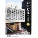 いいビルの写真集 WEST