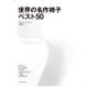 世界の名作椅子ベスト50