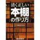 清く正しい本棚の作り方