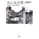 みんなの家。建築家一年生の初仕事