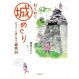 わくわく城めぐり ビギナーも楽しめる〈城旅〉34