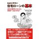 わかりやすい住宅ローンの基本 ～あなたが働けなくなったら、住宅ローンはどうする?～