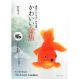 金魚のことがよくわかる本 かわいい金魚