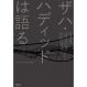 ザハ・ハディッドは語る (The Conversation Series)