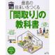最高の住まいをつくる「間取り」の教科書