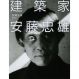 建築家 安藤忠雄