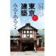東京建築 みる・あるく・かたる