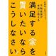 満足する家を買いたいならこうしなさい!