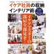 イケア社員の収納インテリア術