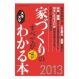 家づくりのすべてがスラスラわかる本2013