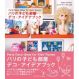 パリの子ども部屋デコ・アイデアブック