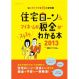 住宅ローン&マイホームの税金がスラスラわかる本2013