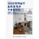 1000万円台で名作住宅ができるワケ 建築家と一緒に自分らしい家を建てたい人におくる本