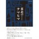 colocal books 東北のテマヒマ　衣・食・住