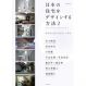 日本の住宅をデザインする方法2