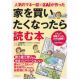 人気のマネー誌ZAiが作った家を買いたくなったら読む本