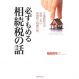 必ずもめる相続税の話―大増税時代の失敗しない相続税と相続対策