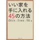 いい家を手に入れる45の方法