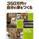 350万円で自分の家をつくる