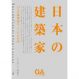 日本の建築家 ‐22人の建築家の、ここだけの話