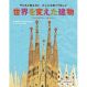 世界を変えた建物　子どもに教えたい　大人にも知ってほしい