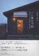 パン屋の手紙─往復書簡でたどる設計依頼から建物完成まで