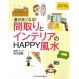 間取りとインテリアのHAPPY風水