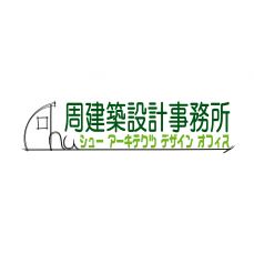 周建築設計事務所