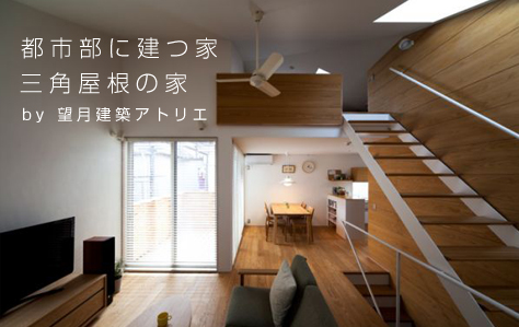 都市部に建つ家<br />望月建築アトリエ
