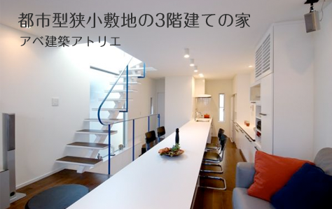 都市型狭小敷地の3階建ての家