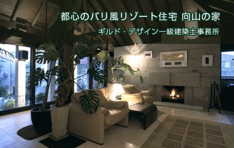 都心のバリ風リゾート住宅です。