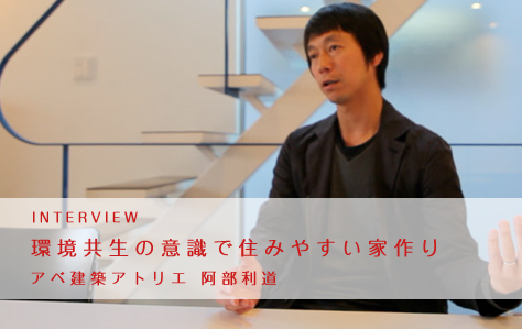 動画インタビュー<br />アベ建築アトリエ 阿部利道
