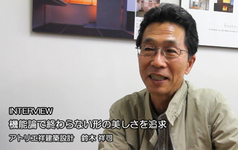 動画インタビュー<br />アトリエ祥建築設計 鈴木 祥司
